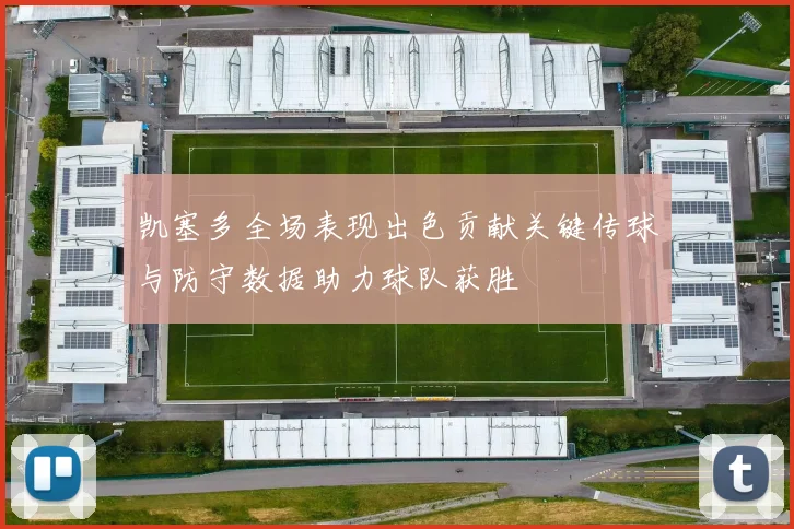 凯塞多全场表现出色贡献关键传球与防守数据助力球队获胜