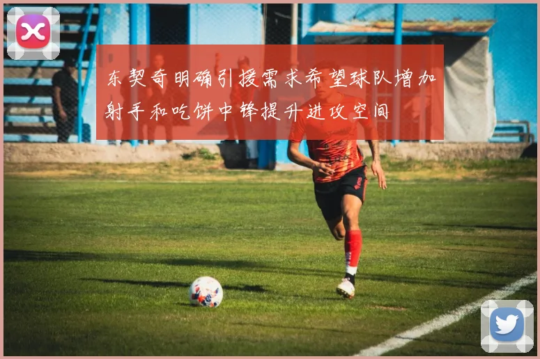 东契奇明确引援需求希望球队增加射手和吃饼中锋提升进攻空间