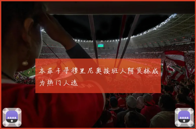 本菲卡寻穆里尼奥接班人阿莫林成为热门人选